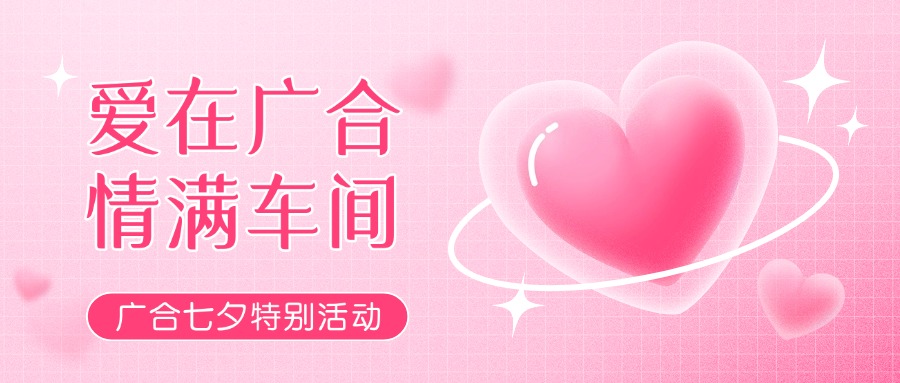 七夕告白特辑——以爱为名,感恩相遇